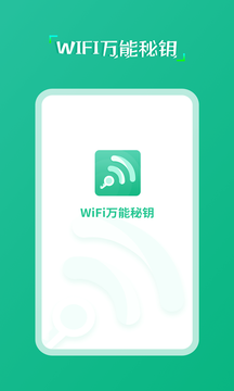 wifi万能秘钥+下载