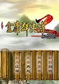 金庸群侠传2无敌版