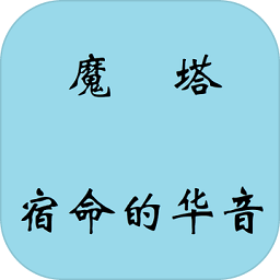 魔塔宿命的华音完整破解版手游