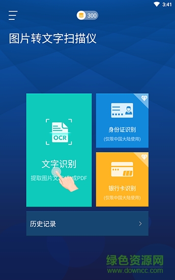 图片转文字扫描仪vip破解版APP截图