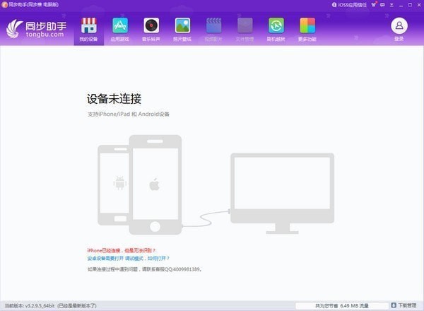 iPhone同步助手官方下载截图