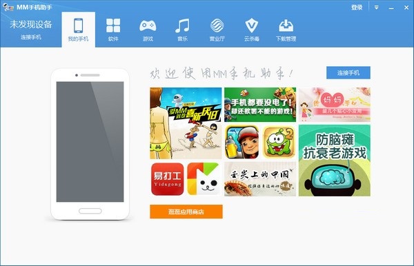 移动MM手机助手电脑版1