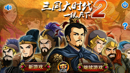 三国大时代2无限属性版金手指破解