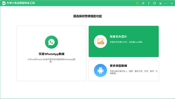 牛学长安卓数据恢复软件