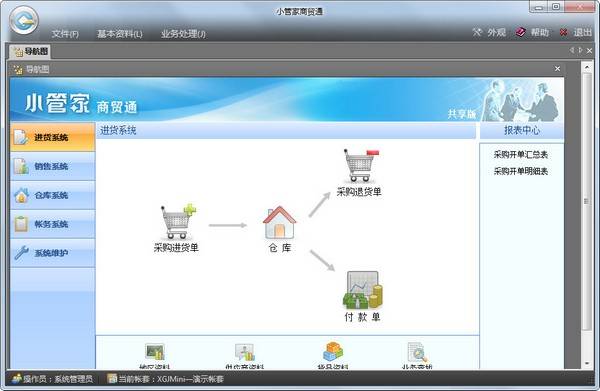 小管家进销存软件免费版