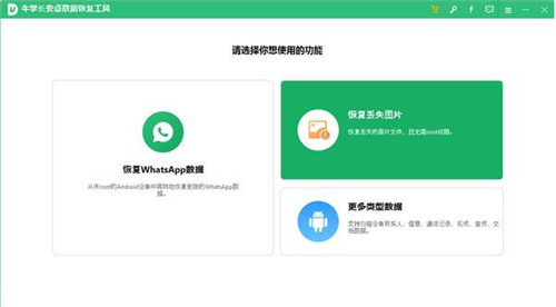 牛学长安卓数据恢复工具特色功能