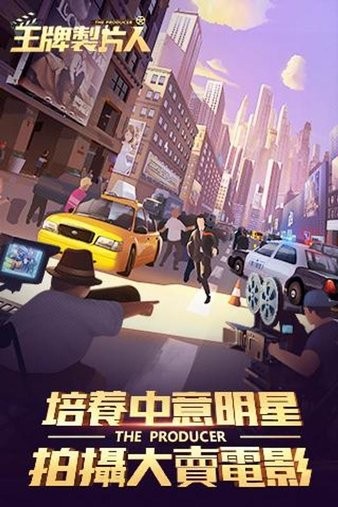 王牌制片人游戏APP截图