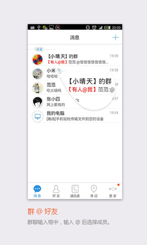 飞信版APP截图