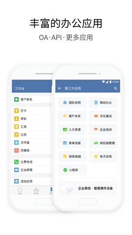 企业微信APP截图