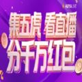 虎牙集五虎分红包福利版APP图标