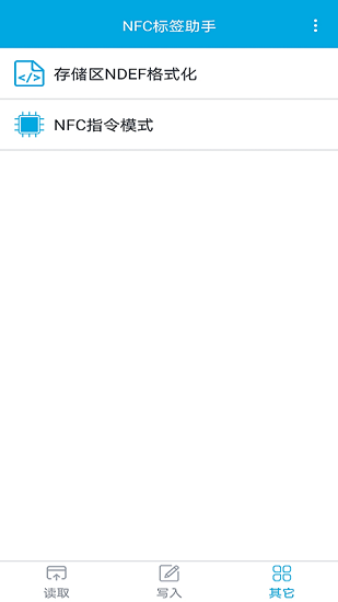 NFC标签助手APP截图