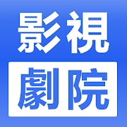 新影视剧院版(华语电视剧)APP图标