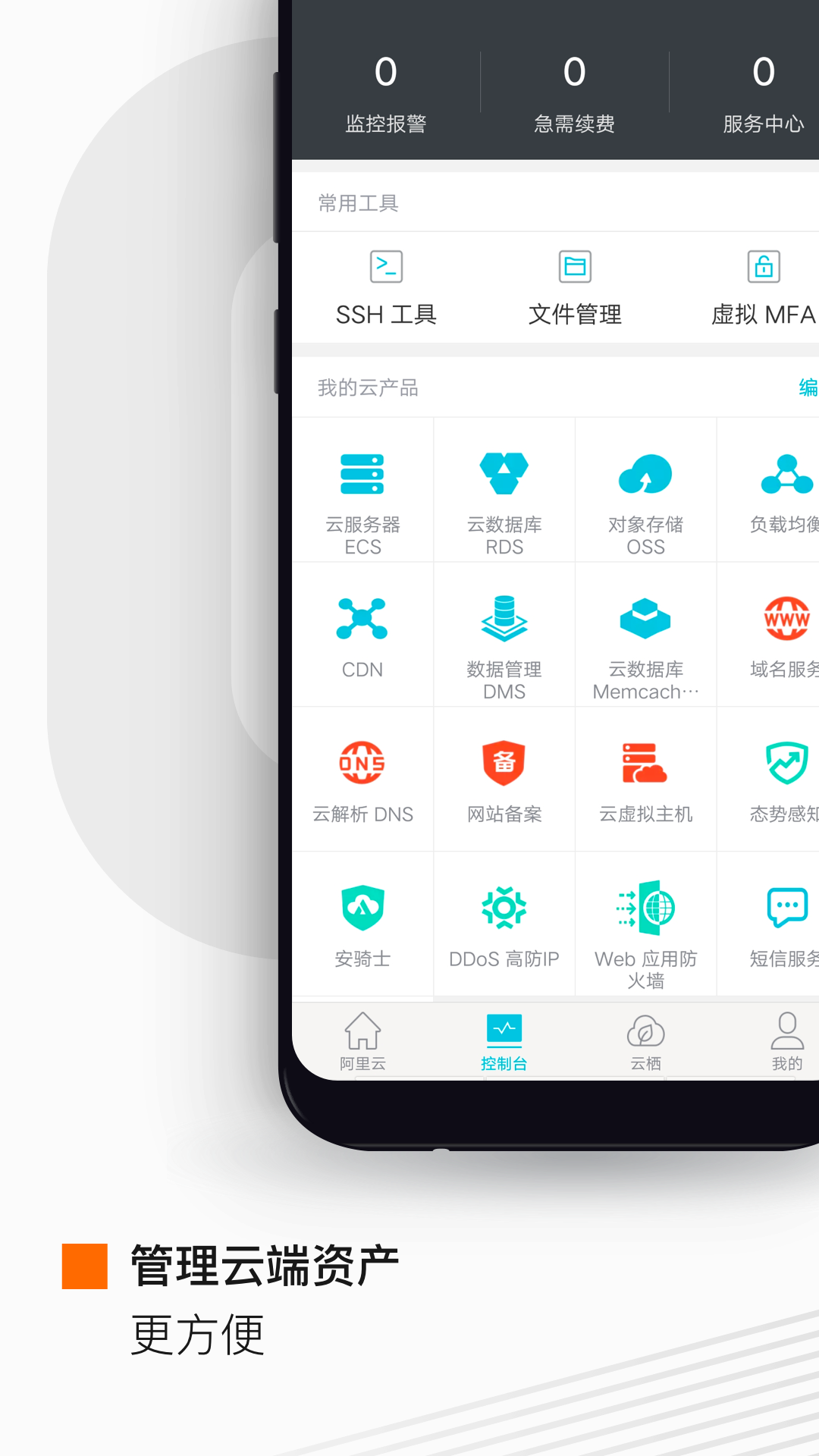 阿里云手机版APP截图