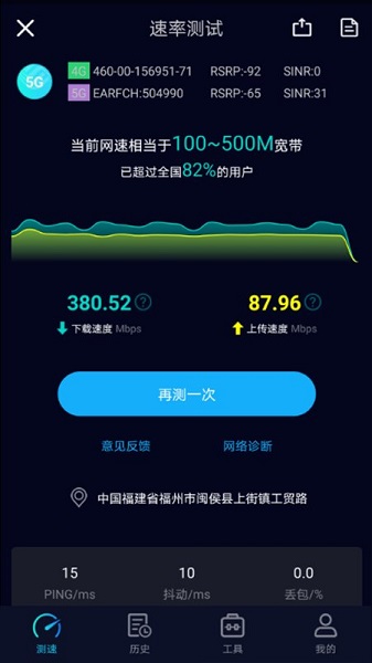 Speedtest5gAPP截图