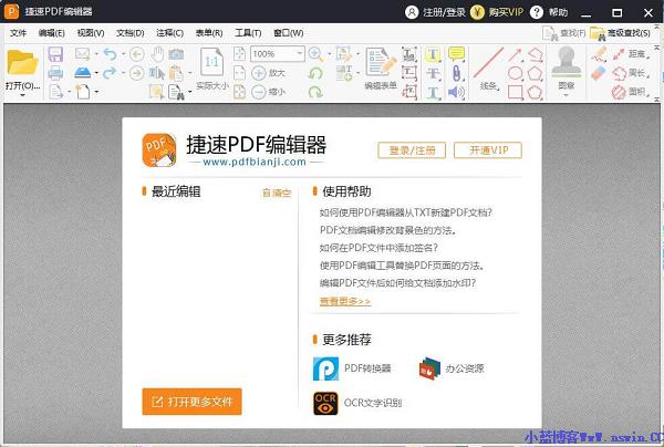 捷速PDF编辑器中文版截图