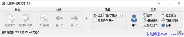 无错字校对助手破解版截图