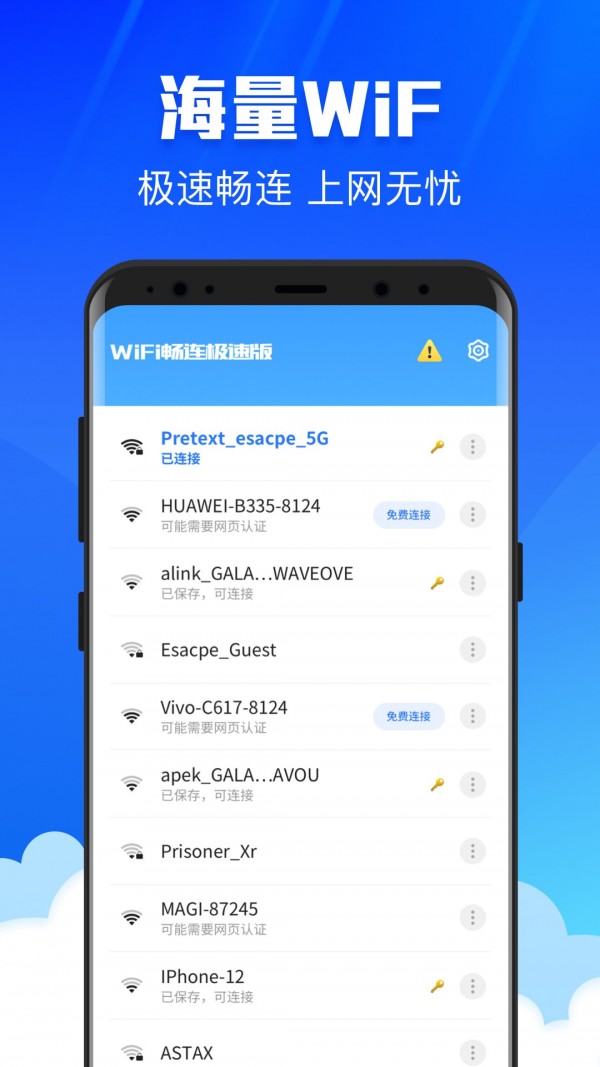 WiFi畅连极速版app