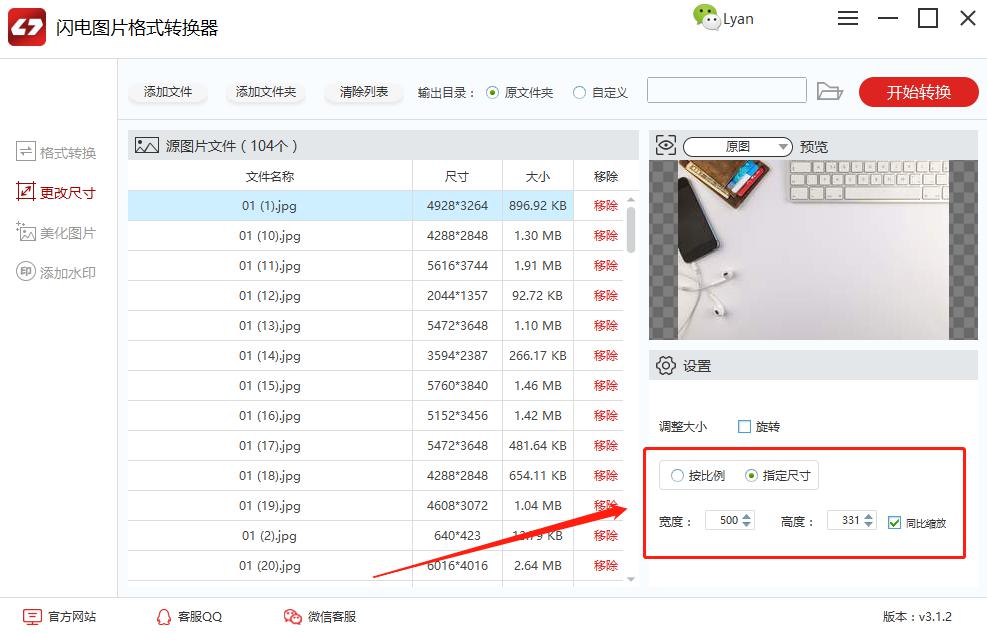 闪电图片格式转换器批量更改图片尺寸3