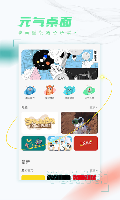 元气桌面手机版APP截图