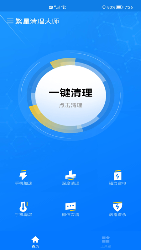 繁星清理大师appAPP截图