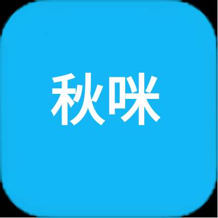 秋咪ys(无广告版看)图标