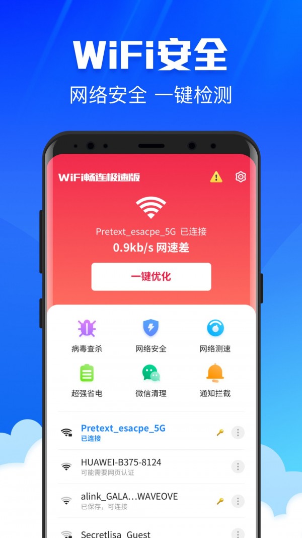 WiFi畅连极速版app