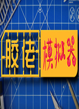 胶佬模拟器 steam版