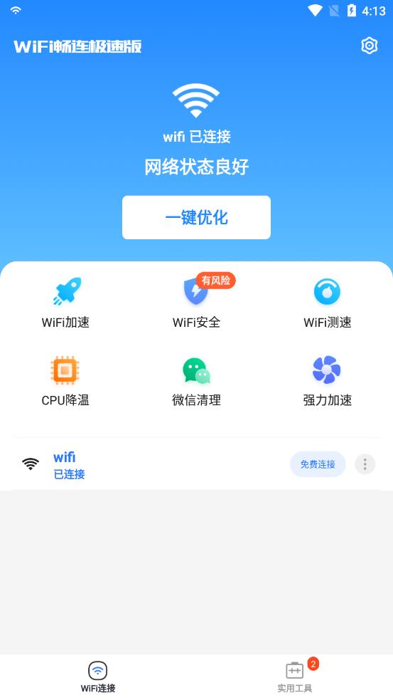 WiFi畅连极速版app