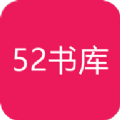 52书库官方正版2021APP图标