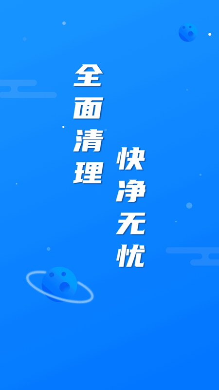 繁星清理大师appAPP截图