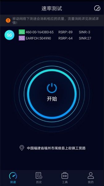 Speedtest5gAPP截图