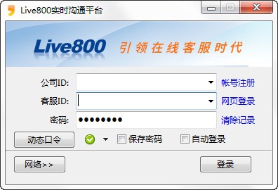 live800在线客服系统下载信息软件大小：45.5MB