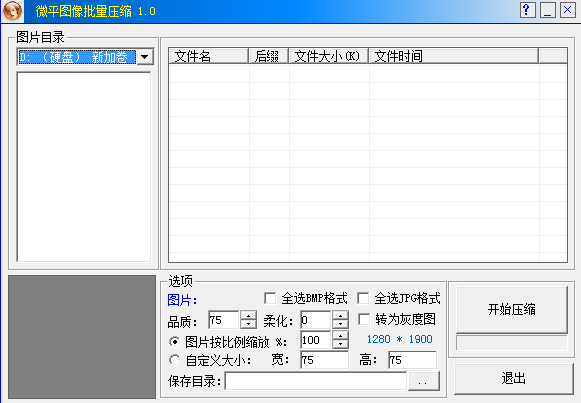 微平图像批量压缩免费版