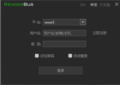 Renderbus云渲染下载截图