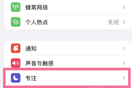 iPhone13Pro如何关闭专注模式