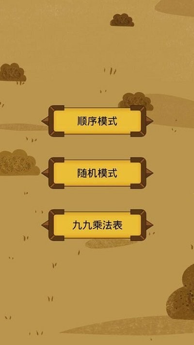 九九乘法训练APP截图