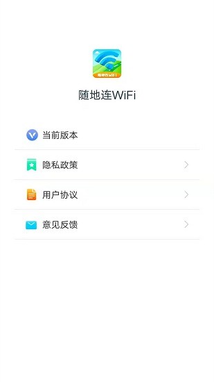 随地连WiFi