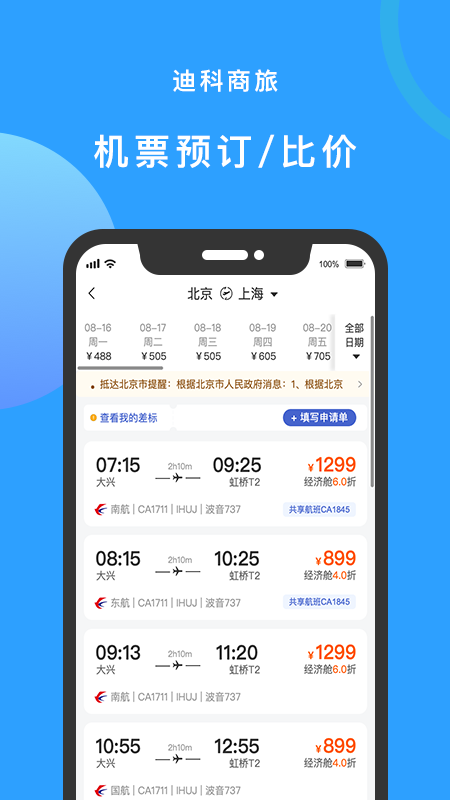 迪科商旅appAPP截图