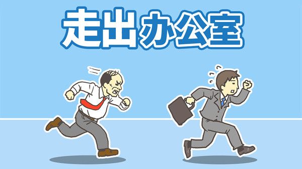 走出办公室逃离公司