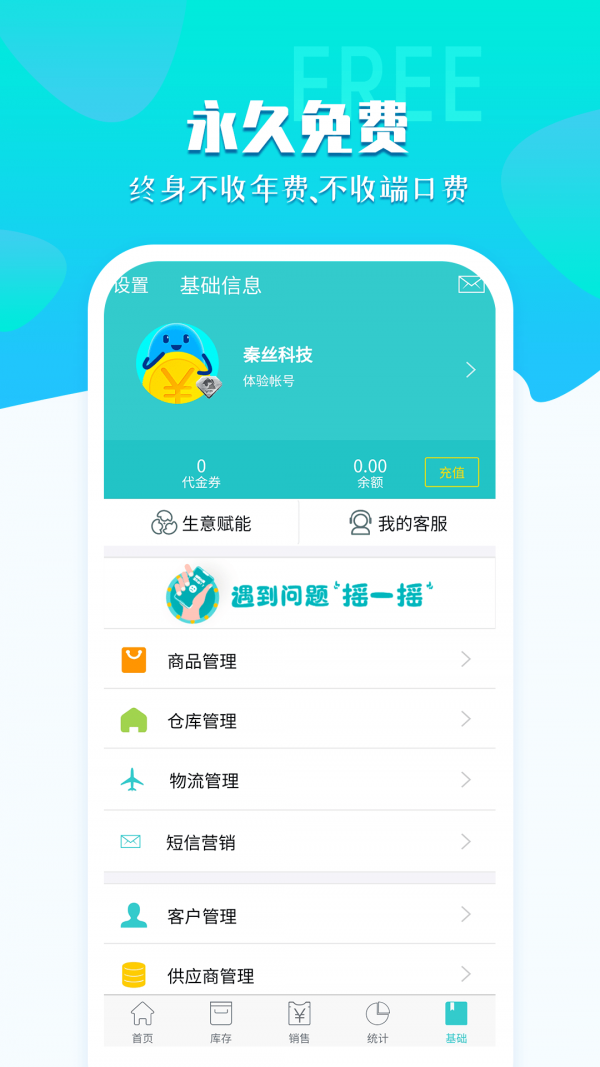 秦丝生意通APP截图