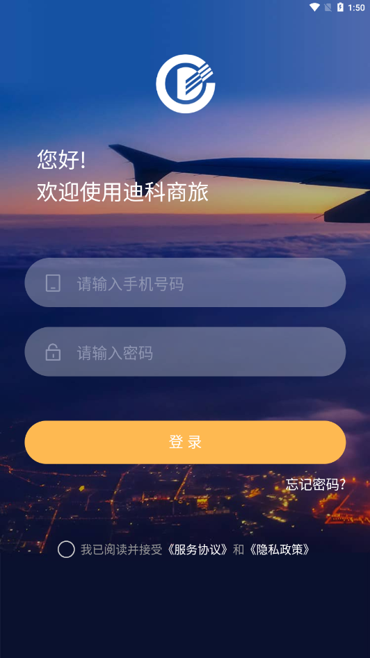 迪科商旅appAPP截图