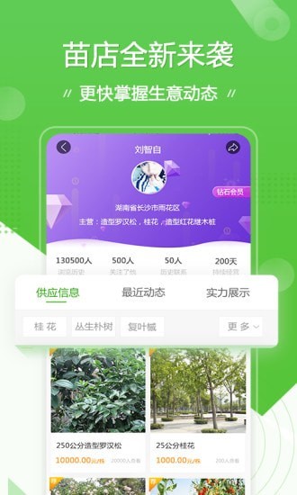 苗木通APP截图