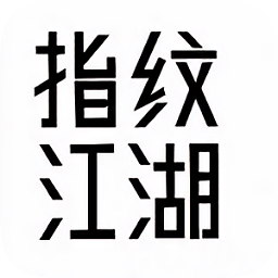 指纹江湖内购破解版手游