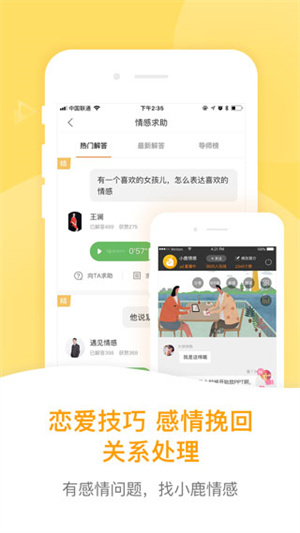 小鹿情感APP截图