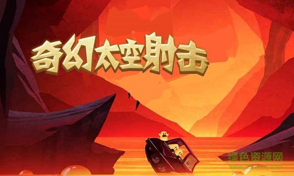 奇幻太空射击无限金币版