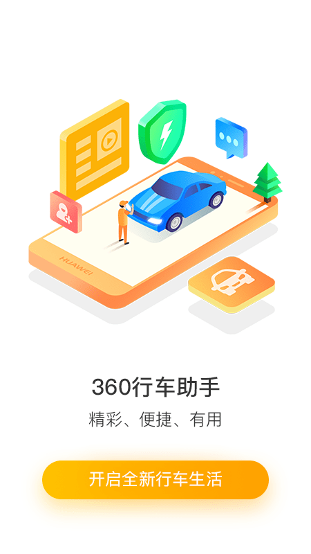 360行车助手