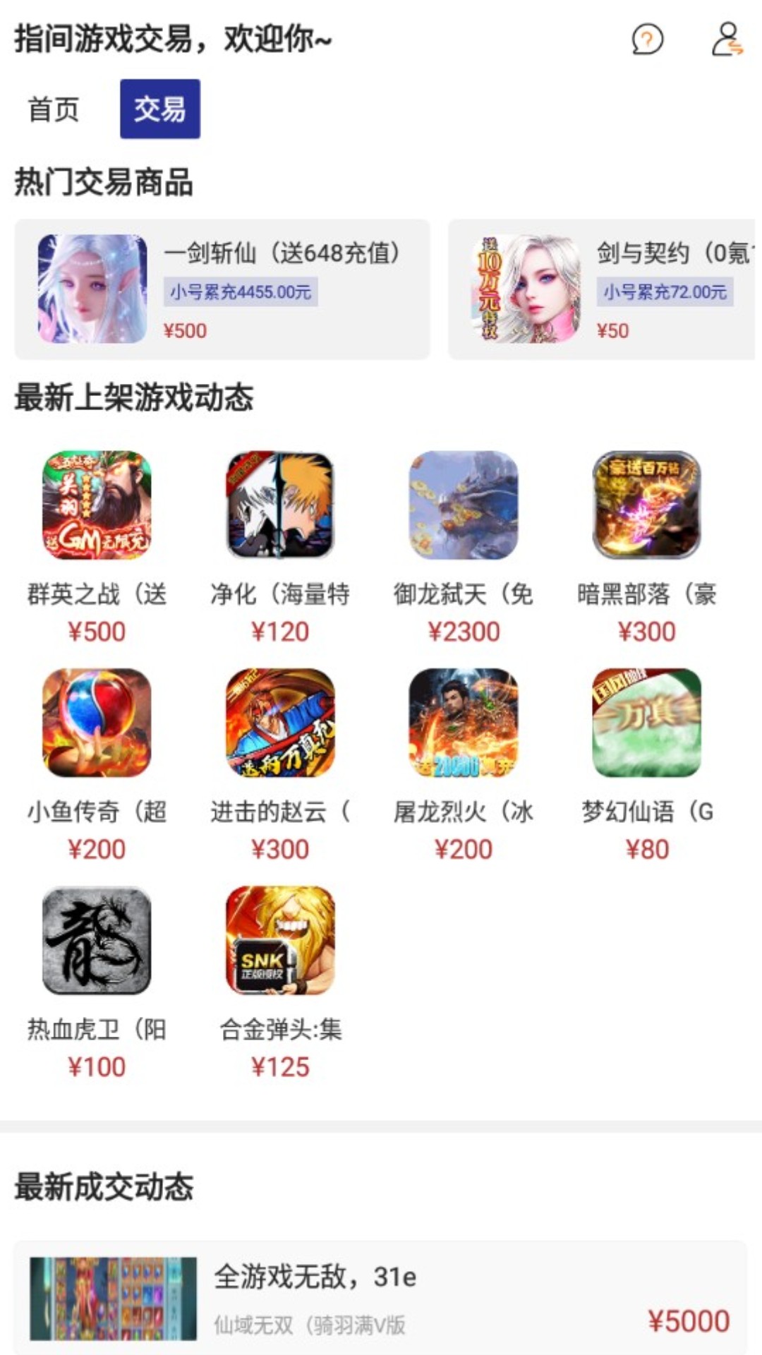 指尖游戏交易软件