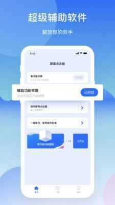 屏幕连点器APP截图