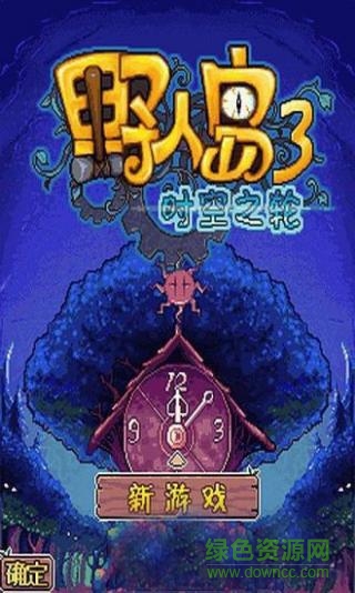 野人岛3时空之轮破解版