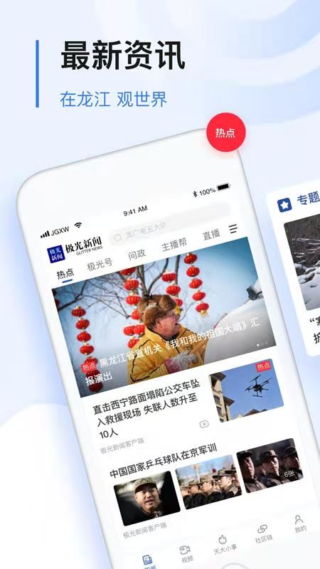 黑龙江极光新闻客户端APP截图